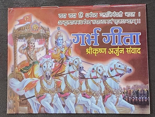 Garbh Gita (गर्भ गीता श्री कृष्ण अर्जुन संवाद)By Vivek prakashan