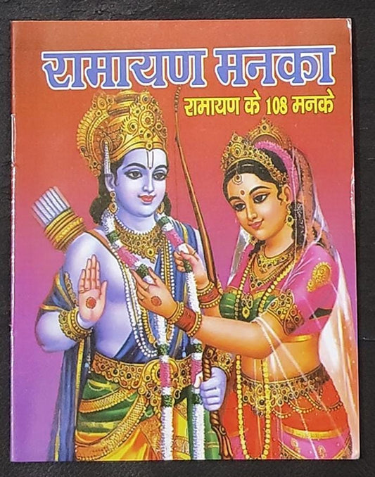 Ramayan Manka (रामायण मनका , रामायण के 108 मनके ) By Vivek prakashan