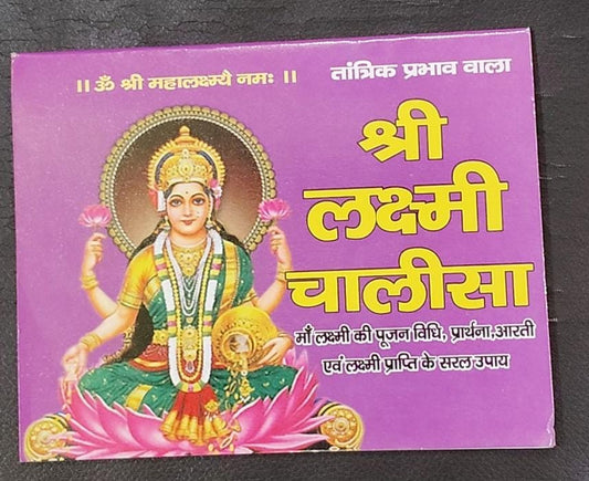 Shri Lakshmi Chalisa (तांत्रिक प्रभाव वाला श्री लक्ष्मी चालीसा ) By Vivek prakashan