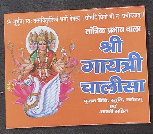 Shri Gayatri Chalisa (तांत्रिक प्रभाव वाला श्री गायत्री चालीसा) By Vivek prakashan