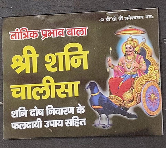 Shri Shani Chalisa (तांत्रिक प्रभाव वाला श्री शनि चालीसा ) By Vivek prakashan