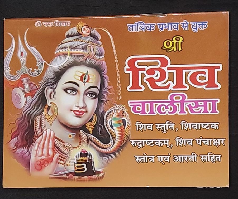Shri Shiv Chalisa (तांत्रिक प्रभाव वाला श्री शिव चालीसा) By Vivek prakashan