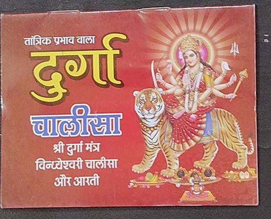 Durga Chalisa (तांत्रिक प्रभाव वाला श्री दुर्गा चालीसा) By Vivek prakashan