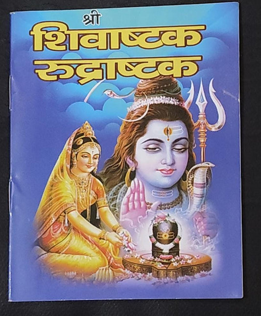 Shri Shivashtak Rudrashtak (श्री शिवाष्टक रुद्राष्टक ) By Vivek prakashan