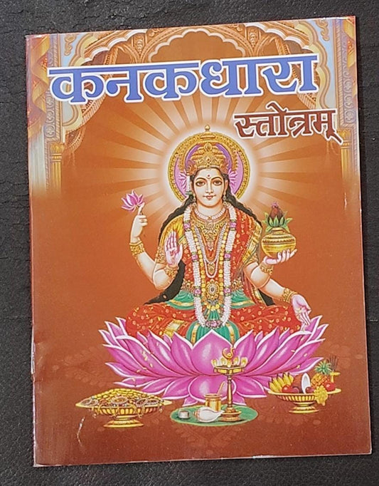 Shri Kanakdhara Stotram (कनकधारा स्तोत्रम ) By Vivek prakashan