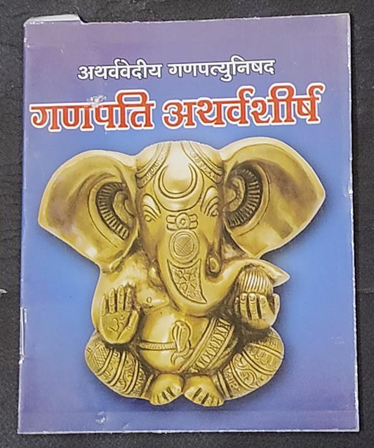 Shri Ganpati Atharvashirsha (अथर्ववेदीय गणपत्युनिषद गणपति अथर्वशीर्ष ) By Vivek prakashan