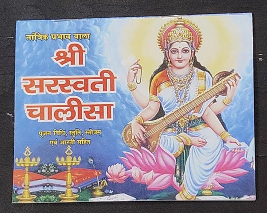 Shri Saraswati Chalisa (तांत्रिक प्रभाव वाला श्री सरस्वती चालीसा ) By Vivek prakashan
