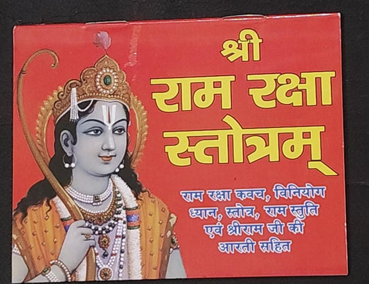 Shri Ramraksha Stotram (श्री राम रक्षा स्तोत्रम राम रक्षा कवच ) By Vivek prakashan