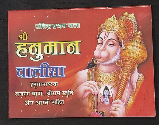 Shri Hanuman Chalisa ((तांत्रिक प्रभाव वाला श्री हनुमान चालीसा)) By Vivek prakashan