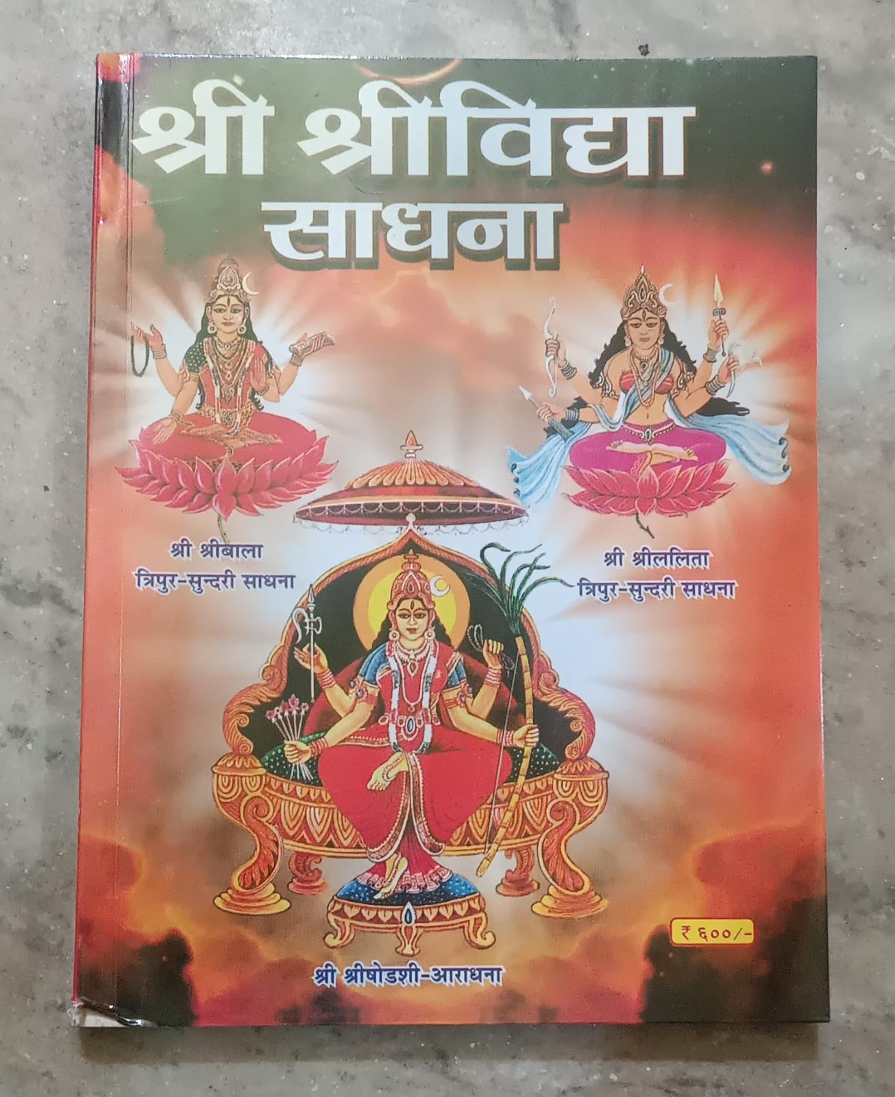Shri Shri Vidya Sadhana (श्री श्रीविद्या साधना) By KALYAN PUBLICATION