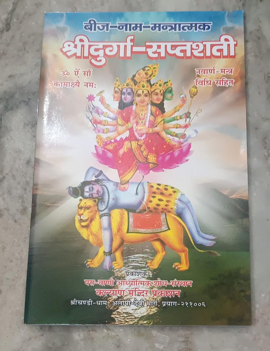 Shri Durga saptshati (श्री दुर्गा सप्तशती (बीज नाम मन्त्रात्मक) &nbsp;By KALYAN PUBLICATION