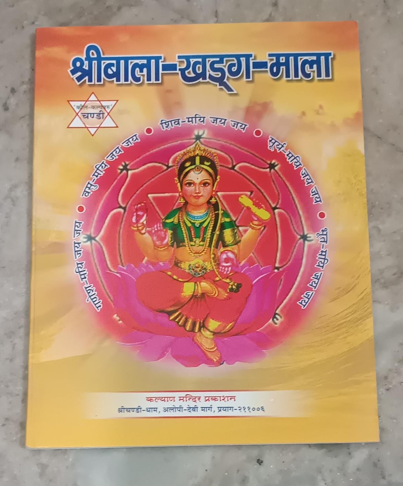 Sri Bala Khadag Mala (श्री बाला खड्ग माला)By KALYAN PUBLICATION
