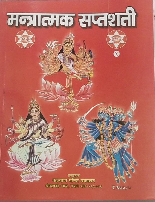 Mantratmak Saptashati( मन्त्रात्मक सप्तशती) By KALYAN PUBLICATION
