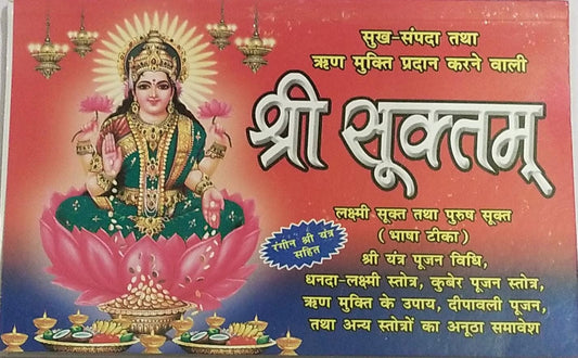 Shree Suktam(श्री &nbsp;सूक्तम)By &nbsp;Swastik Publication