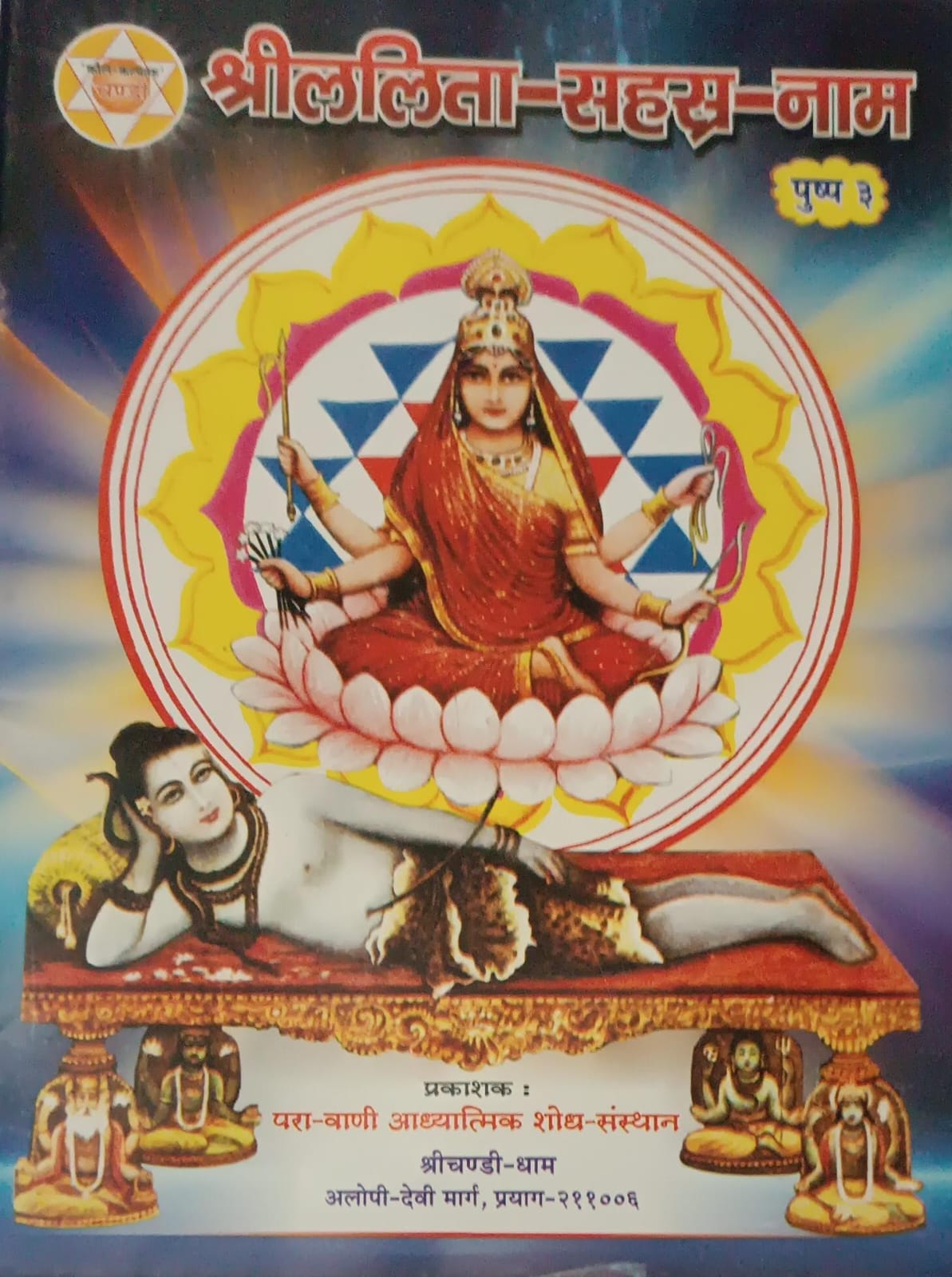 shreeLalita Sahstranaam(श्रीललितासहस्रनाम) By KALYAN PUBLICATION