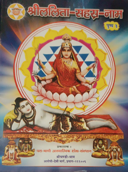 shreeLalita Sahstranaam(श्रीललितासहस्रनाम) By KALYAN PUBLICATION