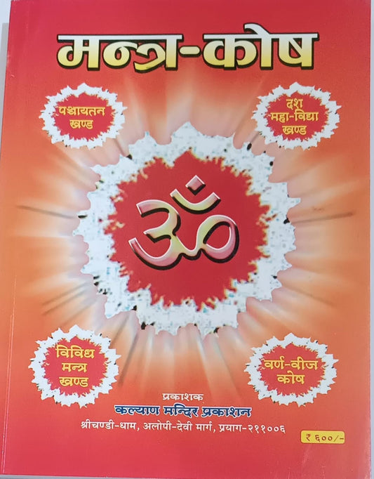 Mantra Kosha(मन्त्र कोष) By KALYAN PUBLICATION