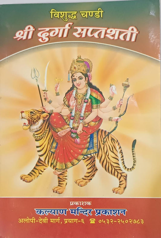 Vishuddh Chandi Shri Durga(विशुद्ध चण्डी श्री दुर्गा सप्तशती)By KALYAN PUBLICATION