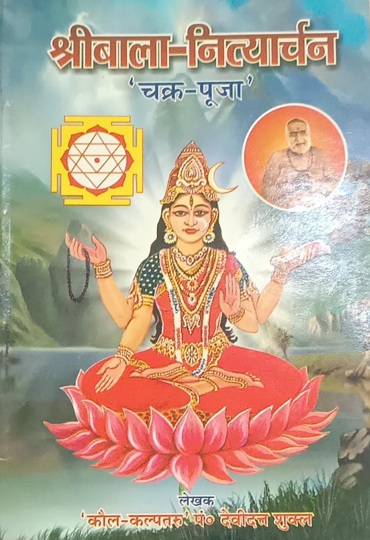 Sri Bala Tripurasundari(श्रीबाला - कल्पतरु ) &nbsp; By KALYAN PUBLICATION