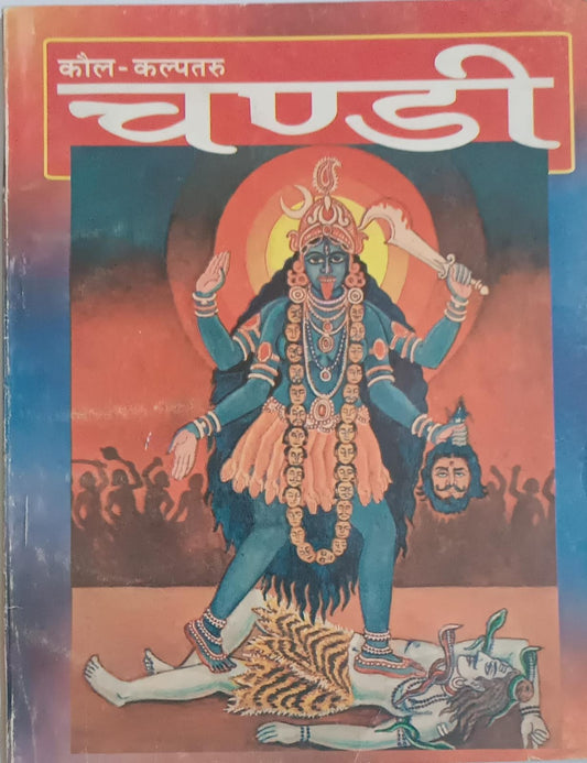 Shri Kali Sahasranama (कौल कल्पतरु चण्डी) By KALYAN PUBLICATION