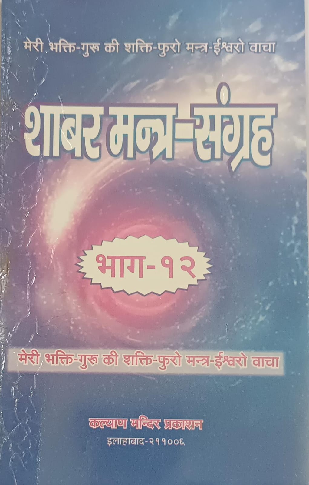 Shabar Mantra Sangrah [Bhag 12]   शाबर मन्त्र संग्रह  &nbsp;By KALYAN PUBLICATION