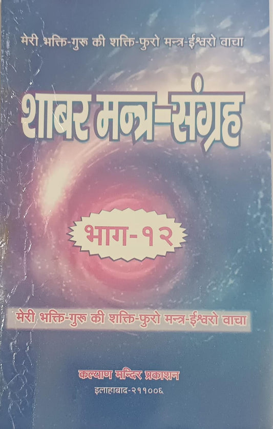 Shabar Mantra Sangrah [Bhag 12]   शाबर मन्त्र संग्रह  &nbsp;By KALYAN PUBLICATION