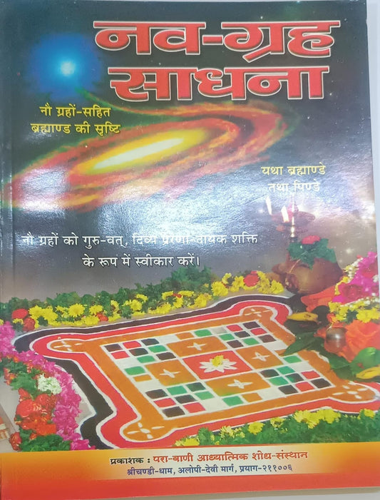 Navagraha Sadhana(नव ग्रह साधना) By KALYAN PUBLICATION