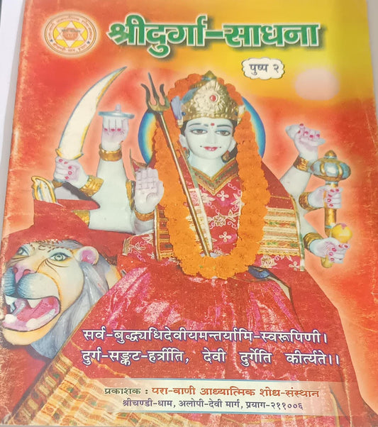 Shri Durga Sadhana(श्री दुर्गा साधना) By KALYAN PUBLICATION