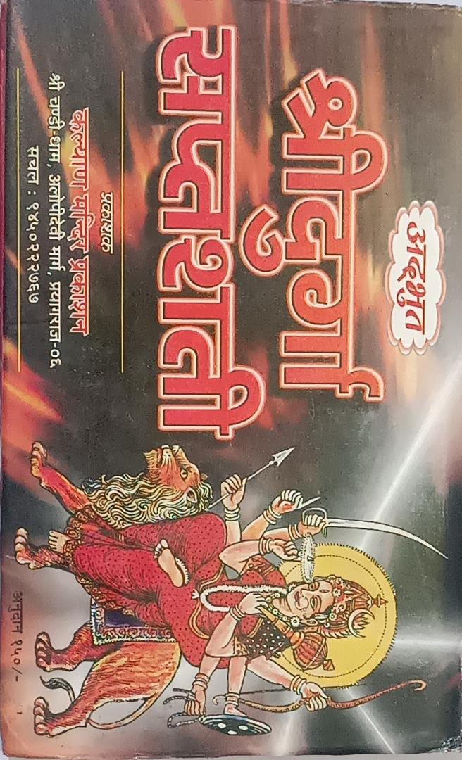 Shri Durga Saptshati (श्री दुर्गा सप्तशती) By KALYAN PUBLICATION