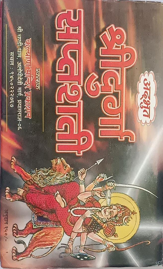 Shri Durga Saptshati (श्री दुर्गा सप्तशती) By KALYAN PUBLICATION