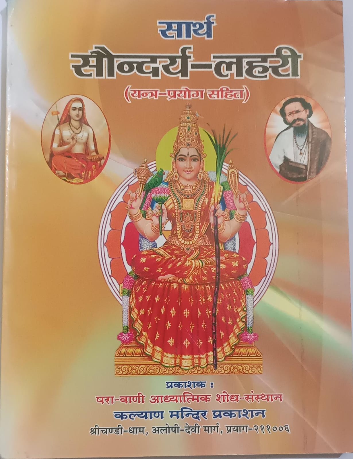 Saundarya Lahari ( सार्थ सौन्दर्य लहरी) By KALYAN PUBLICATION