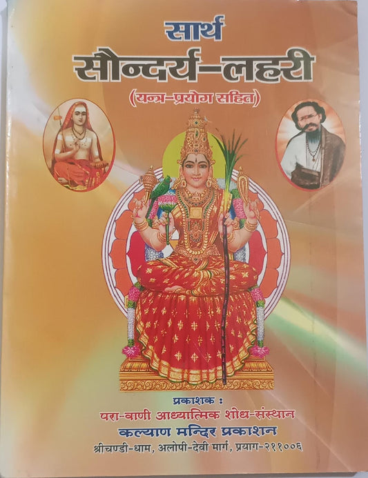 Saundarya Lahari ( सार्थ सौन्दर्य लहरी) By KALYAN PUBLICATION