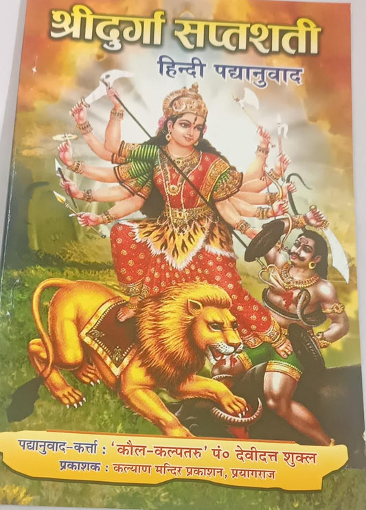 Shree Durga Saptashati(श्रीदुर्गासप्तशती )&nbsp; By KALYAN PUBLICATION
