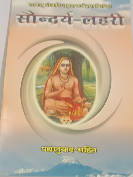Saundarya Lahari(सौन्दर्यलहरी&nbsp; )By KALYAN PUBLICATION
