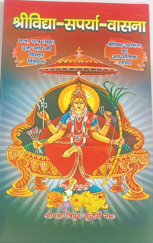 Srividya Sarpaya Vasana (श्रीविद्या सपर्या वासना) By KALYAN PUBLICATION