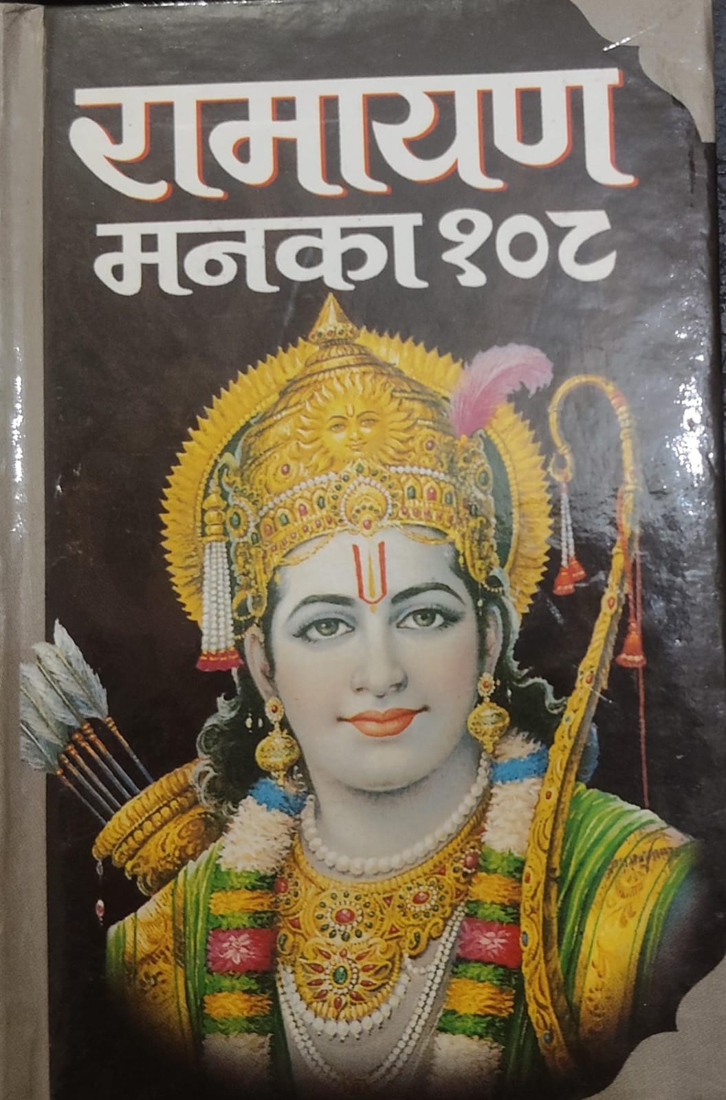 Ramayan Manka 108  By  Manoj Publication