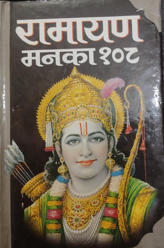 Ramayan Manka 108  By  Manoj Publication
