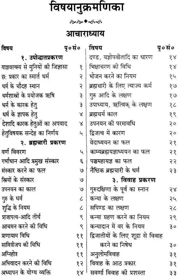 Yaagya Valakya Smrati ( याज्ञवल्क्यस्मृति: ) - Yajnavalkyasmrti With 'Mitaksara' Sanskrit & 'Padma' Hindi Commentaries