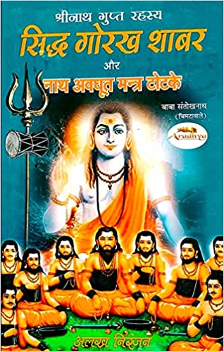 Siddha Gorakh Shabar and Nath Avadhoot Mantra Totke श्रीनाथ गुप्त रहस्य  सिद्ध गोरख शाबर और नाथ अवधूत मन्त्र टोटके श्रीनाथ गुप्त रहस्य