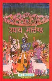 Upay  Martand ( उपाय मार्तण्ड ) By Sagar Publications