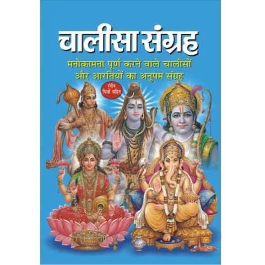 chalisa sangrah ( चालीसा संग्रह ) By Manoj Publication