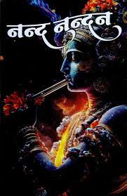Nanda Nandan ( नन्द-नन्दन  ) By Nirogi Duniya Publication
