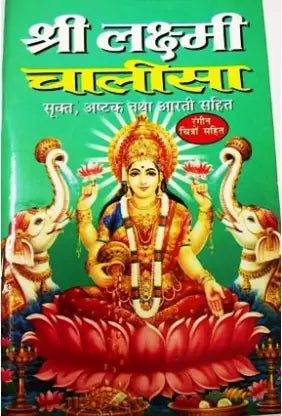 Shri Laxmi Chalisa ( श्री लक्ष्मी चालीसा ) By Manoj Publication
