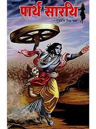 Parth Sarthi ( पार्थ-सारथि ) By Nirogi Duniya Publication