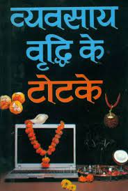 Totake for Increase Business (Pocket Size) ( व्यवसाय वृद्धि के टोटके ) By Manoj Publication