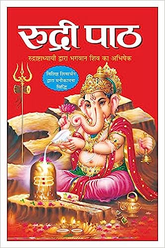 Rudri Path ( रुद्री पाठ )  By Manoj Publication