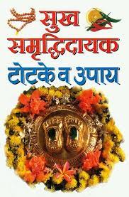 Totake for Happiness ( सुख समृद्धिदायक टोटके व उपाय ) By Manoj Publication