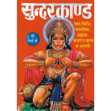 Sunderkand ( सुन्दरकाण्ड )  By Manoj Publication