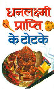 Spells for Attaining Wealth (Pocket Size) ( धनलक्ष्मी प्राप्ति के टोटके ) By Manoj Publication