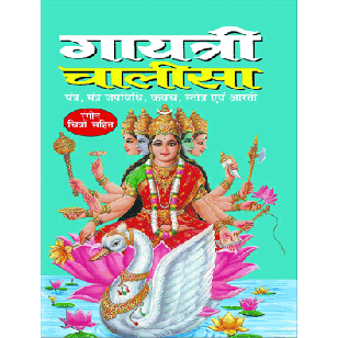 Gayatri Chalisa (  गायत्री चालीसा ) By Manoj Publication
